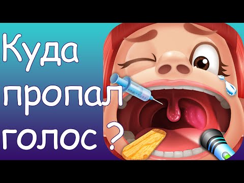 Видео: Куда пропал голос?
