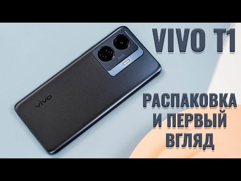 Видео: Vivo T1 распаковка и первый взгляд