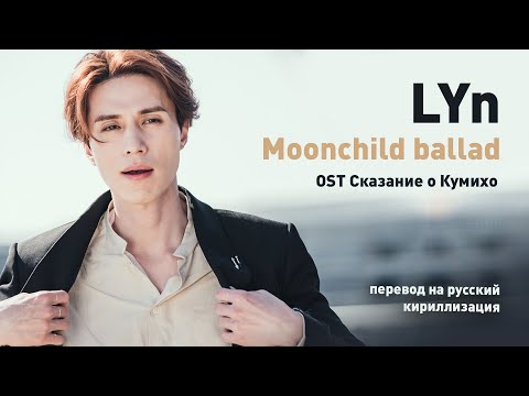 Видео: LYn - Moonchild Ballad (OST Легенда о Кумихо) (перевод на русский/кириллизация/текст)