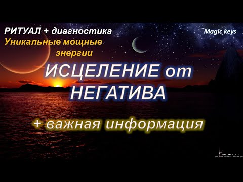 Видео: РИТУАЛ🔥🌑Исцеление от негатива+ важная информация 💯💯🌈