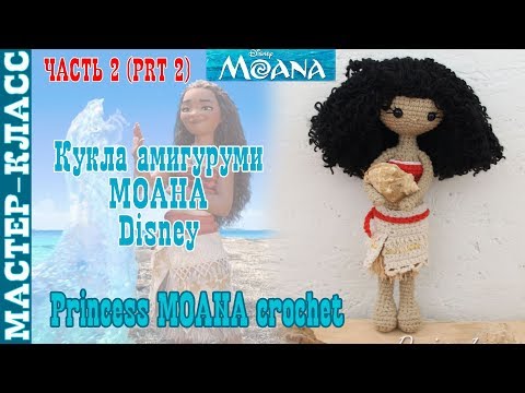 Видео: Кукла принцесса Disney "Моана" крючком. Урок 65. Часть 2. Мастер класс