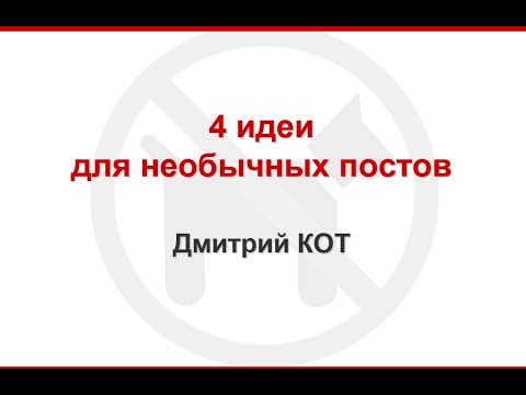 Видео: 4 идеи для необычных постов | пишем оригинальный продающий пост