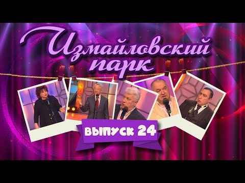 Видео: Измайловский парк | Выпуск 24 (02.05.2013) | Юмористический концерт @lionizmaylov