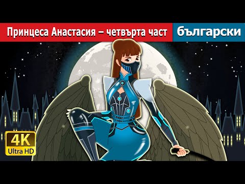 Видео: Принцеса Анастасия–четвърта част | Princess Anastasia - Part 4 in Bulgarian | @BulgarianFairyTales