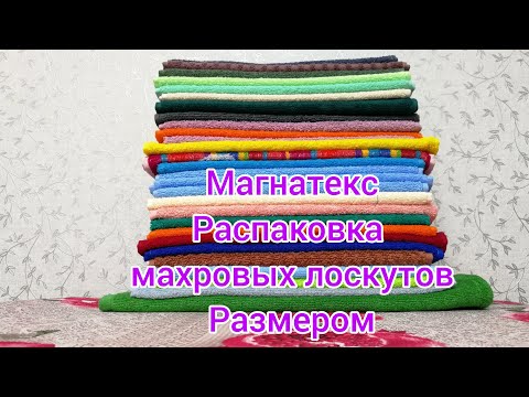 Видео: Магнатекс. Распаковка махрового лоскута размером 30/60