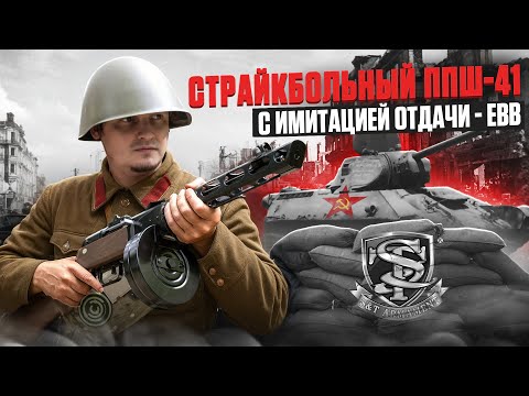 Видео: ЗВУК ПОБЕДЫ! Обзор ППШ-41 от S&T с EBB | Дерево vs Пластик