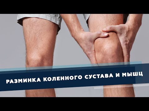 Видео: Разминка коленного сустава и мышц вокруг него | Доктор Демченко