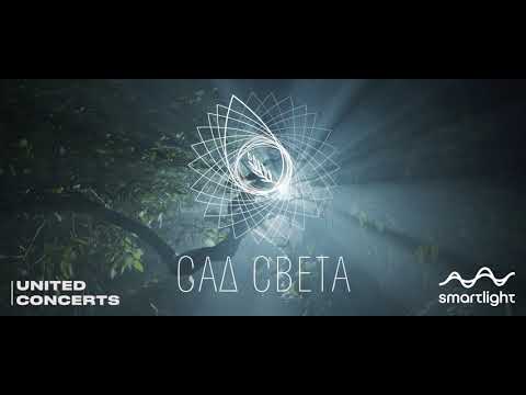 Видео: Мультимедийное шоу "Сад света"