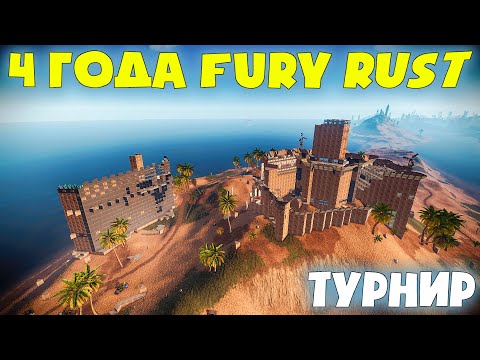 Видео: ТУРНИР НА КЛАНОВОМ СЕРВЕРЕ 4 ГОДА СЕРВЕРУ FURY RUST
