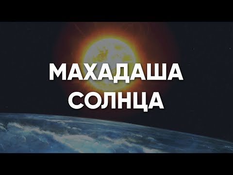 Видео: Махадаша Солнца