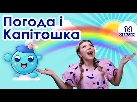 Видео: Випуск №3 | ПОГОДА і КАПІТОШКА (14 хвилин)