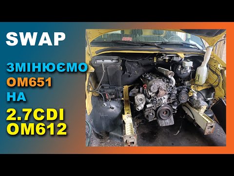 Видео: SWAP: Міняємо 651-й на 2.7CDI OM612