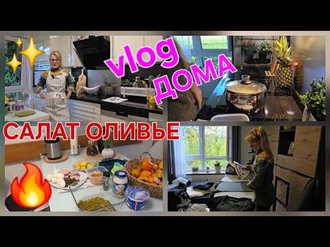 Видео: Vlog: Салат ОЛИВЬЕ🥗 ДОМАШНЯЯ РУТИНА 