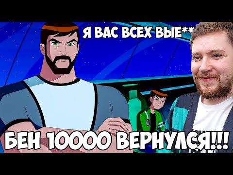 Видео: БЕН 10000!!! БЕН 10 ИНОПЛАНЕТНАЯ СВЕРХСИЛА 2 СЕЗОН 9-10 СЕРИЯ / РЕАКЦИЯ НА МУЛЬТФИЛЬМ