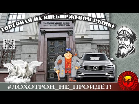 Видео: ПОЛНЫЙ РОЛИК "Четыре педали на внебиржевом рынке". (Автор - Моряк Андрей).