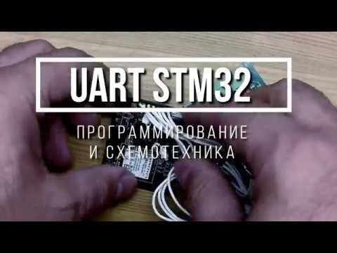 Видео: STM32 UART с библиотекой HAL. Пример работы с GSM модулем. Программирование и схемотехника.