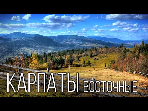 Видео: Восточные Карпаты: Край изумрудных вершин | Интересные факты про Восточные Карпаты