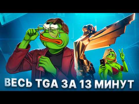 Видео: ГЕЙМ ЭВОРДС ОПЯТЬ НЕ ПОКАЗАЛИ...