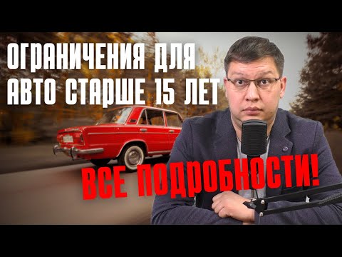 Видео: Ограничения для авто старше 15 лет: последние новости