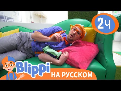 Видео: Блиппи на детской площадке🏰 | Изучай этот мир вместе с Блиппи | Blippi Russian