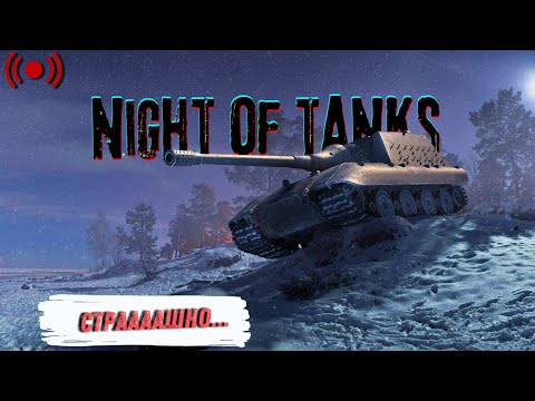 Видео: Нічні замовлення. Якщо ви розумієте, про що я | World of Tanks | Стрім