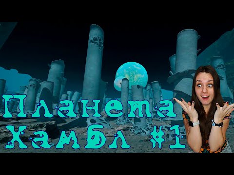 Видео: ДЛС ПЛАНЕТЫ КРАФТЕР. НАЧАЛО ► The Planet Crafter - Planet Humble №1