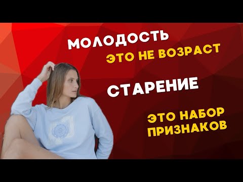 Видео: Молодость — это не возраст. А Старение — это набор признаков