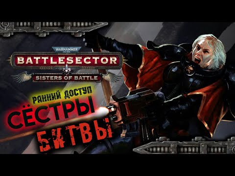 Видео: Сёстры Битвы - дополнение к Warhammer 40,000: Battlesector - Sisters of Battle (ранний доступ)