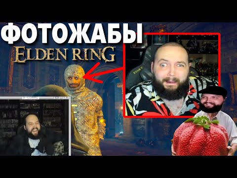 Видео: Бэбэй смотрит Фотожабы по Elden Ring (день 2)