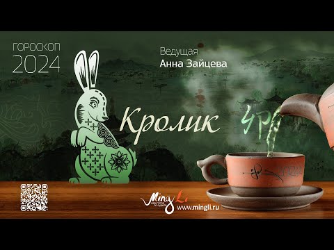 Видео: Китайский гороскоп – прогноз на 2024 год для рожденных в год Кролика