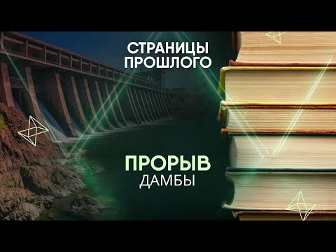 Видео: Прорыв дамбы: какие события привели к страшной техногенной катастрофе в Китае?