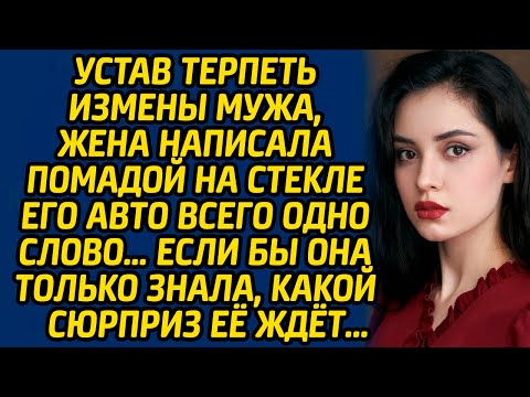 Видео: Устав терпеть измены мужа, жена написала помадой на стекле его авто всего одно слово… Если бы она...