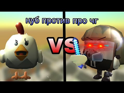 Видео: НУБ ПРОТИВ ПРО В ЧИКЕН ГАН! NOOB VS PRO CHICKEN GUN!