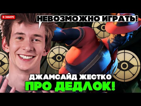 Видео: ДЖАМСАЙД ЖЕСТКО про ДЕДЛОК: "В ЭТО НЕВОЗМОЖНО ИГРАТЬ!" // JAMSIDE СГОРЕЛ на INFERNUS DEADLOCK