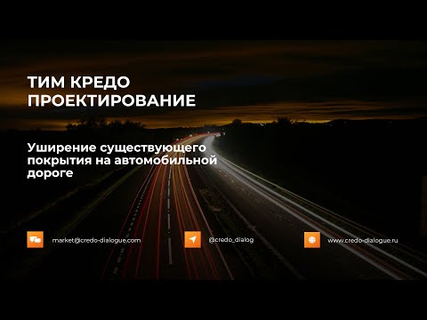 Видео: Уширение существующего покрытия на автомобильной дороге в ТИМ КРЕДО ПРОЕКТИРОВАНИЕ
