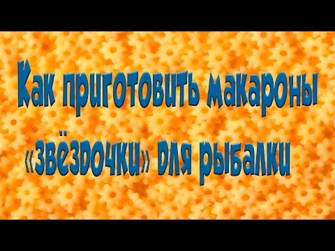 Видео: Как приготовить макароны "звёздочки" для рыбалки