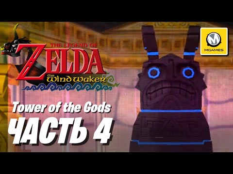 Видео: The Legend of Zelda: The Wind Waker | Часть 4 | Tower of the Gods | Nintendo Switch 2