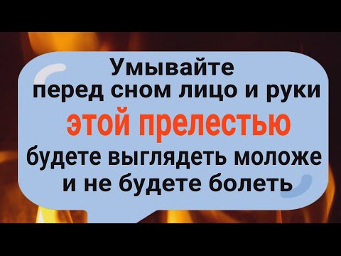 Видео: Умывайтесь этой прелестью перед сном - будете выглядеть моложе и не будете болеть