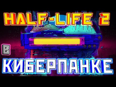Видео: КИБЕРПАНК на SOURCE движке - [G-STRING]