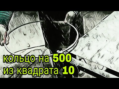 Видео: Кольцо на 500 из кв 10. Ответ. АнтиковкА