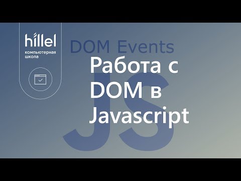 Видео: Работа с DOM в Javascript