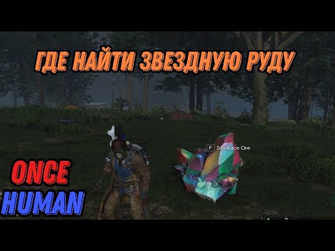 Видео: Once Human / Где найти звездную руду))) Startrace Ore / Гайд