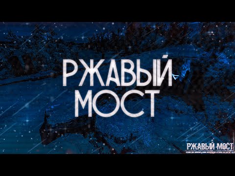 Видео: РЖАВЫЙ МОСТ! Страшные Истории На Ночь