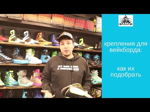 Видео: Крепления для вейкборда: как их подобрать