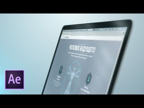 Видео: Эффектная презентация сайта на ноутбуке в After Effects