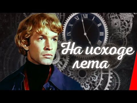 Видео: На исходе лета (1979) фильм