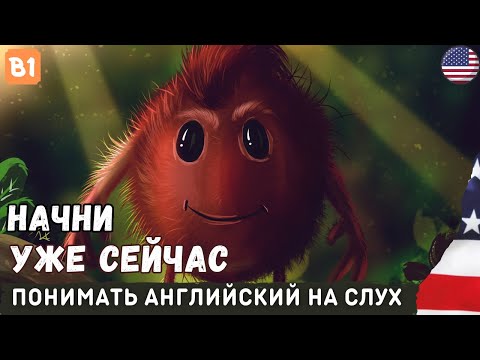 Видео: Английский на слух это ЛЕГКО.🎧 Короткие Истории на Английском языке для Начинающих.