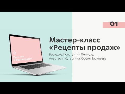Видео: Мастер-класс «Рецепты продаж»