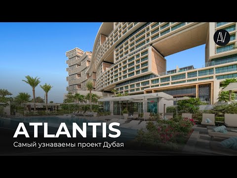 Видео: Atlantis The Royal Dubai | Элитные апартаменты и виды на Palm Jumeirah