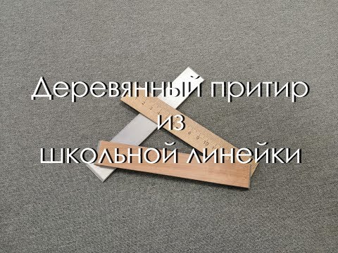Видео: Деревянный притир из школьной линейки